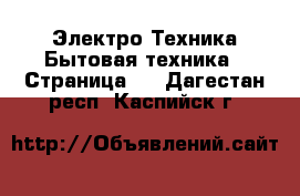 Электро-Техника Бытовая техника - Страница 2 . Дагестан респ.,Каспийск г.